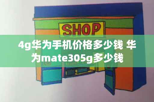 4g华为手机价格多少钱 华为mate305g多少钱-第1张图片-星选测评