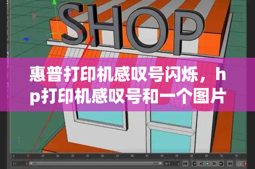惠普打印机感叹号闪烁，hp打印机感叹号和一个图片闪