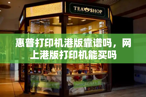 惠普打印机港版靠谱吗，网上港版打印机能买吗