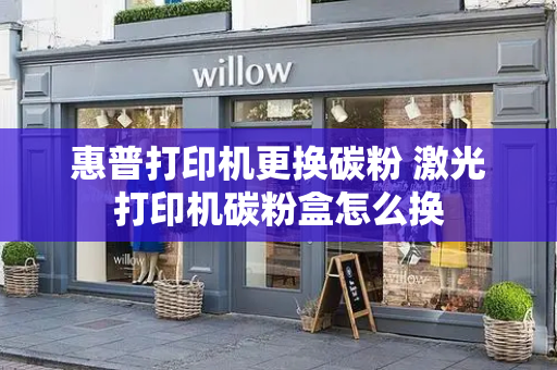 惠普打印机更换碳粉 激光打印机碳粉盒怎么换-第1张图片-星选测评