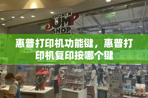 惠普打印机功能键，惠普打印机复印按哪个键