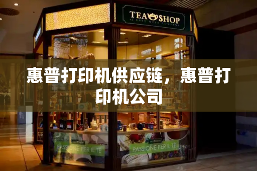 惠普打印机供应链，惠普打印机公司