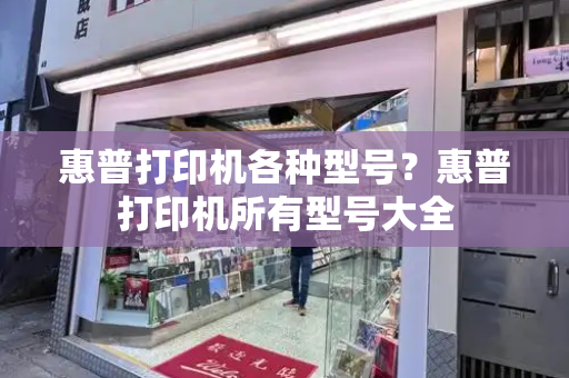 惠普打印机各种型号？惠普打印机所有型号大全-第1张图片-星选测评