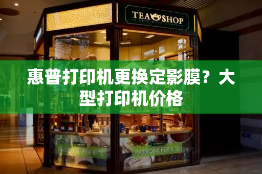 惠普打印机更换定影膜？大型打印机价格