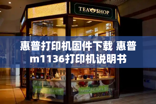 惠普打印机固件下载 惠普m1136打印机说明书-第1张图片-星选测评
