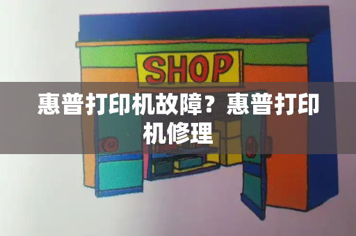 惠普打印机故障？惠普打印机修理-第1张图片-星选测评
