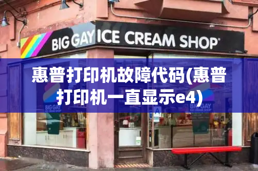 惠普打印机故障代码(惠普打印机一直显示e4)-第1张图片-星选测评