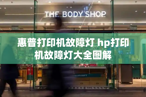 惠普打印机故障灯 hp打印机故障灯大全图解