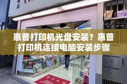 惠普打印机光盘安装？惠普打印机连接电脑安装步骤
