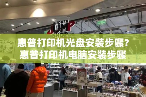 惠普打印机光盘安装步骤？惠普打印机电脑安装步骤