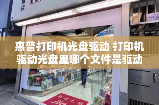 惠普打印机光盘驱动 打印机驱动光盘里哪个文件是驱动-第1张图片-星选测评
