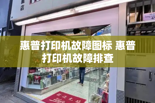 惠普打印机故障图标 惠普打印机故障排查
