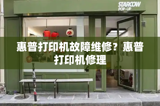 惠普打印机故障维修？惠普打印机修理