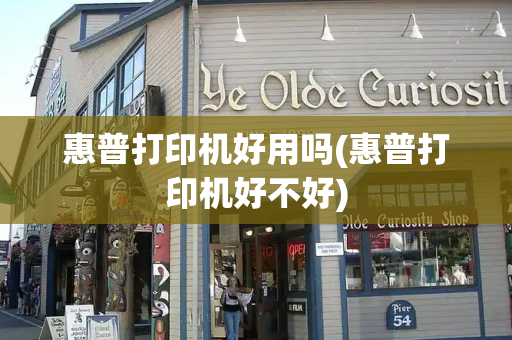 惠普打印机好用吗(惠普打印机好不好)