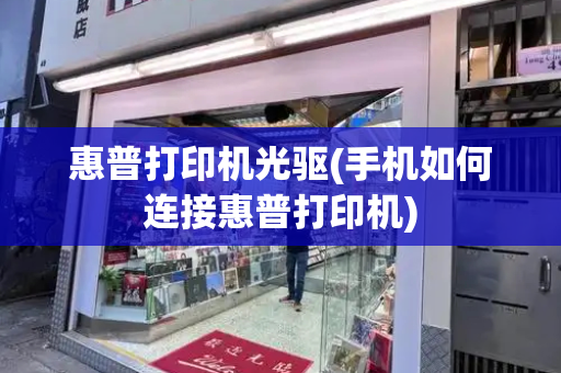 惠普打印机光驱(手机如何连接惠普打印机)-第1张图片-星选测评