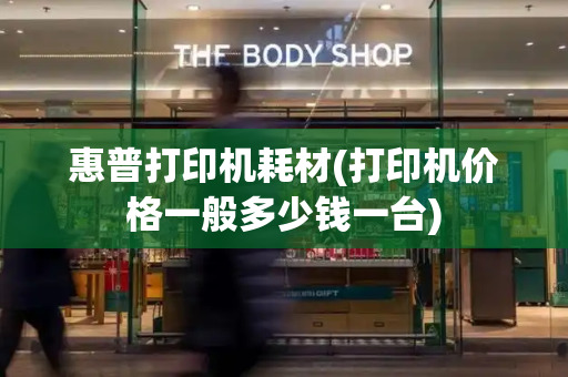 惠普打印机耗材(打印机价格一般多少钱一台)-第1张图片-星选测评