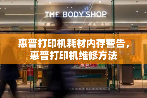 惠普打印机耗材内存警告，惠普打印机维修方法-第1张图片-星选测评
