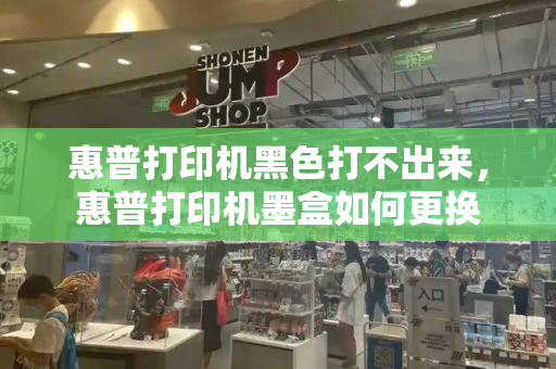 惠普打印机黑色打不出来，惠普打印机墨盒如何更换
