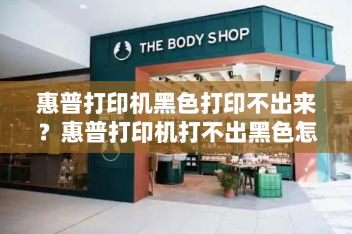惠普打印机黑色打印不出来？惠普打印机打不出黑色怎么回事