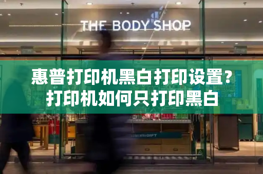 惠普打印机黑白打印设置？打印机如何只打印黑白-第1张图片-星选测评