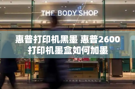 惠普打印机黑墨 惠普2600打印机墨盒如何加墨-第1张图片-星选测评