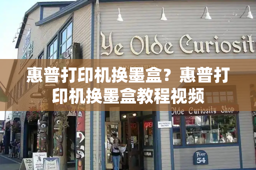 惠普打印机换墨盒？惠普打印机换墨盒教程视频