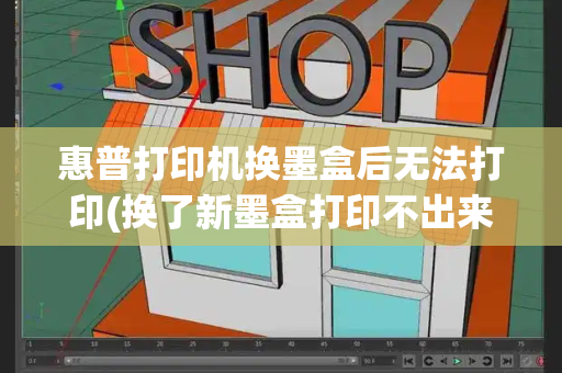 惠普打印机换墨盒后无法打印(换了新墨盒打印不出来)