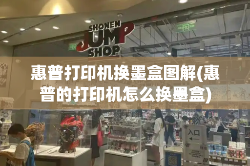 惠普打印机换墨盒图解(惠普的打印机怎么换墨盒)