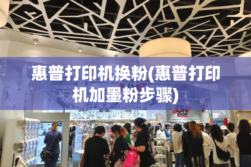 惠普打印机换粉(惠普打印机加墨粉步骤)-第1张图片-星选测评