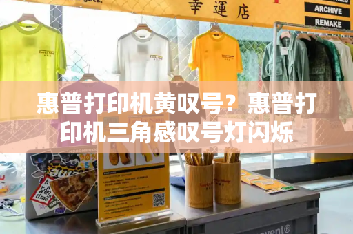 惠普打印机黄叹号？惠普打印机三角感叹号灯闪烁