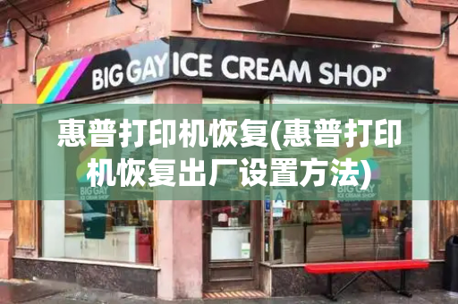 惠普打印机恢复(惠普打印机恢复出厂设置方法)
