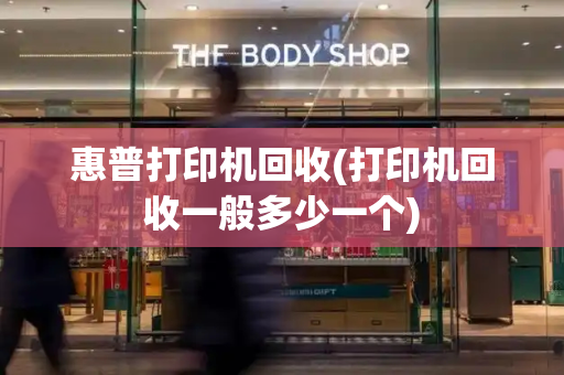 惠普打印机回收(打印机回收一般多少一个)-第1张图片-星选测评