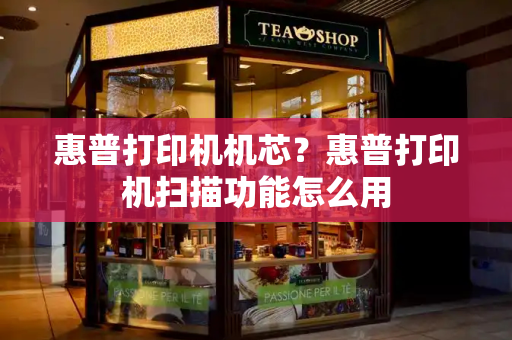 惠普打印机机芯？惠普打印机扫描功能怎么用
