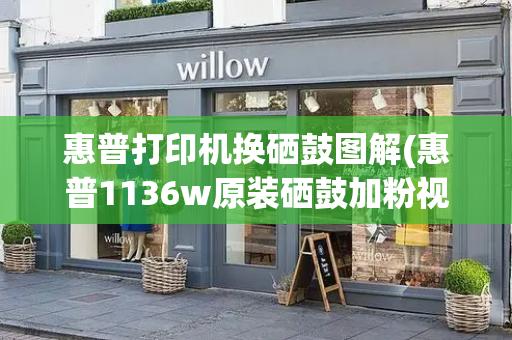 惠普打印机换硒鼓图解(惠普1136w原装硒鼓加粉视频)