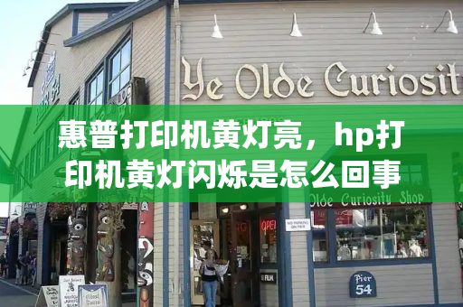 惠普打印机黄灯亮，hp打印机黄灯闪烁是怎么回事