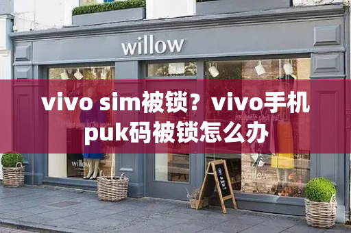 vivo sim被锁？vivo手机puk码被锁怎么办