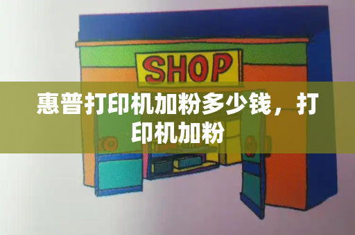 惠普打印机加粉多少钱，打印机加粉-第1张图片-星选测评