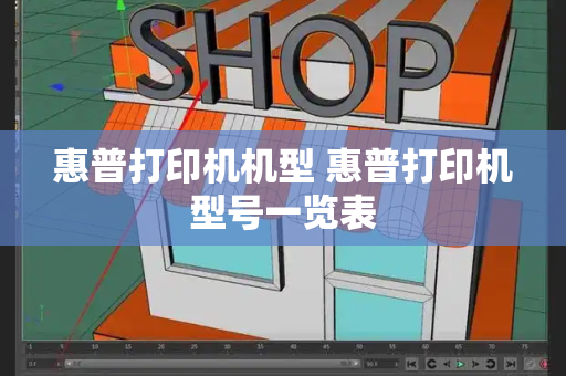 惠普打印机机型 惠普打印机型号一览表-第1张图片-星选测评