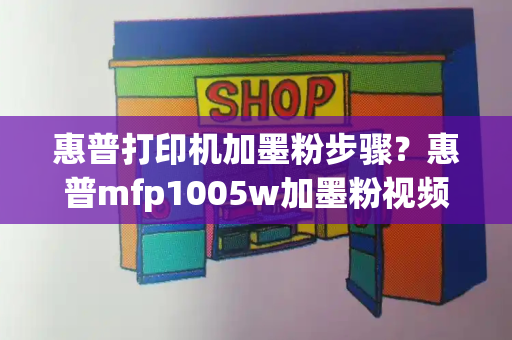 惠普打印机加墨粉步骤？惠普mfp1005w加墨粉视频