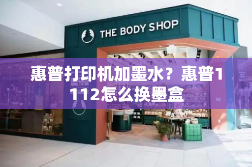 惠普打印机加墨水？惠普1112怎么换墨盒
