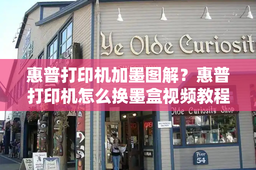 惠普打印机加墨图解？惠普打印机怎么换墨盒视频教程-第1张图片-星选测评