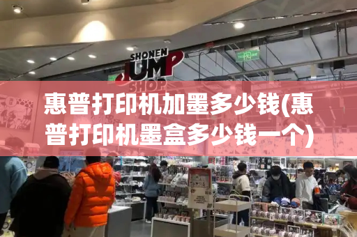 惠普打印机加墨多少钱(惠普打印机墨盒多少钱一个)