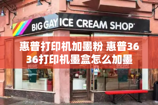惠普打印机加墨粉 惠普3636打印机墨盒怎么加墨