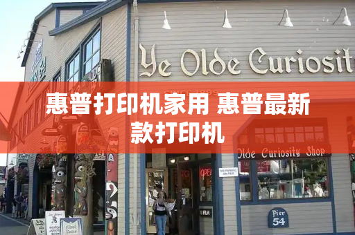 惠普打印机家用 惠普最新款打印机-第1张图片-星选测评