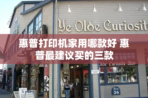 惠普打印机家用哪款好 惠普最建议买的三款-第1张图片-星选测评