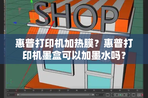 惠普打印机加热膜？惠普打印机墨盒可以加墨水吗？