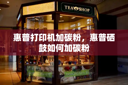 惠普打印机加碳粉，惠普硒鼓如何加碳粉-第1张图片-星选测评
