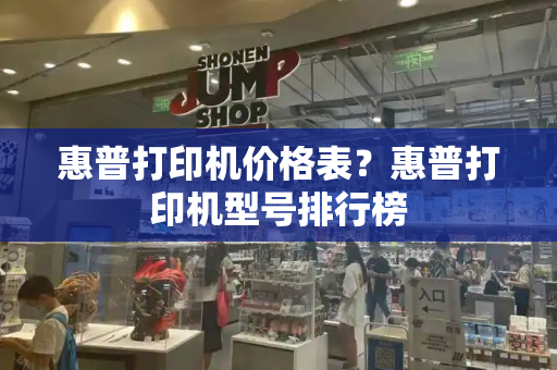 惠普打印机价格表？惠普打印机型号排行榜-第1张图片-星选测评