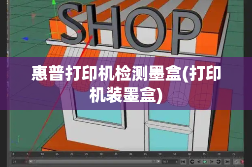 惠普打印机检测墨盒(打印机装墨盒)