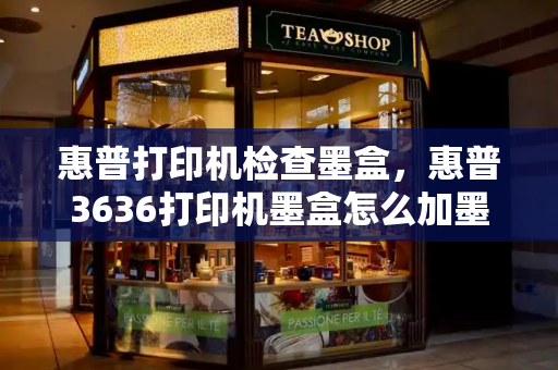 惠普打印机检查墨盒，惠普3636打印机墨盒怎么加墨